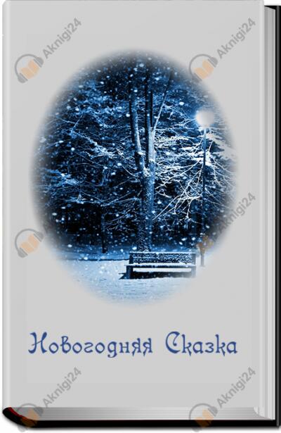 Новогодняя сказка