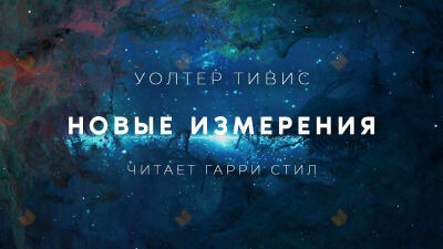 Новые измерения