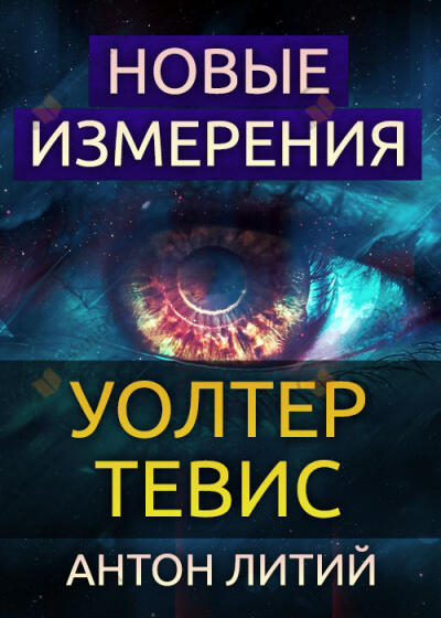 Новые измерения