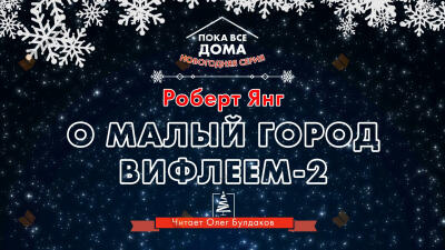 О, малый город Вифлеем-2
