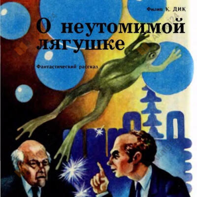 О неутомимой лягушке