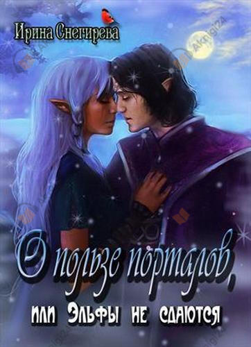 О пользе порталов, или Эльфы не сдаются