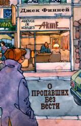 О пропавших без вести