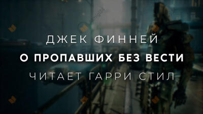 О пропавших без вести