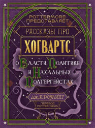 О власти, политике и нахальных полтергейстах