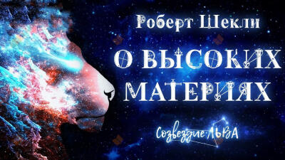 О высоких материях
