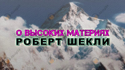 О высоких материях