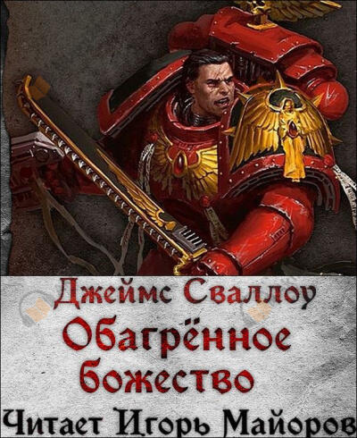 Обагренное божество