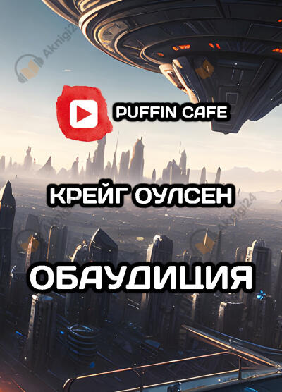 Обаудиция