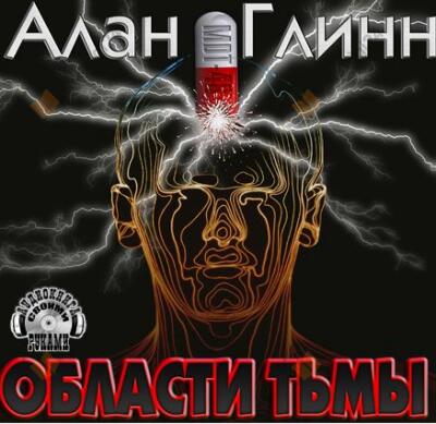 Области тьмы