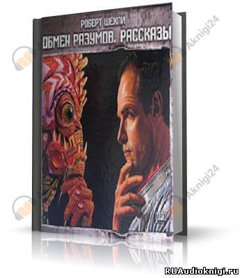Обмен разумов. Рассказы
