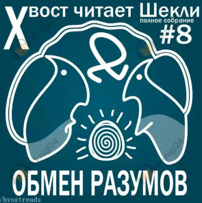 Обмен разумов