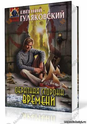Обратная сторона времени
