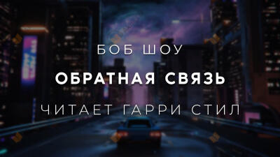 Обратная связь