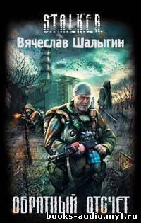 Обратный отсчет (S.T.A.L.K.E.R.)
