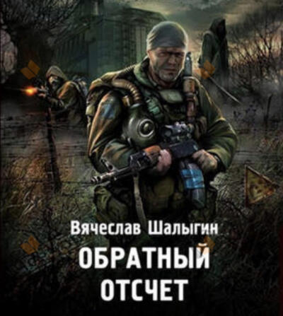 Обратный отсчет (S.T.A.L.K.E.R.)