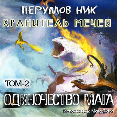 Одиночество мага. Книга 2