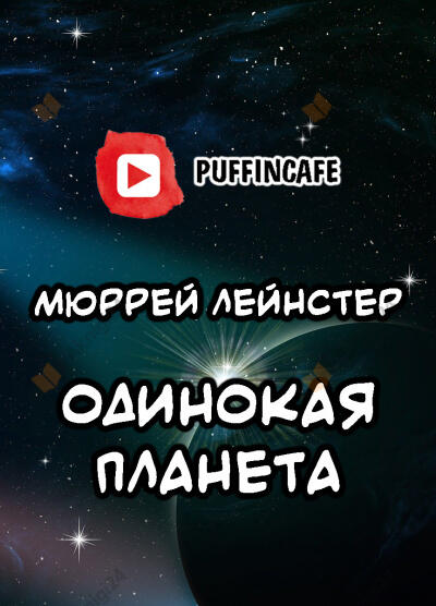 Одинокая планета