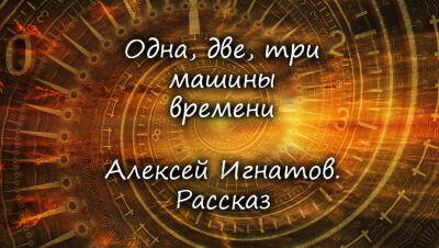 Одна, две, три машины времени
