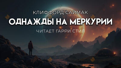 Однажды на Меркурии