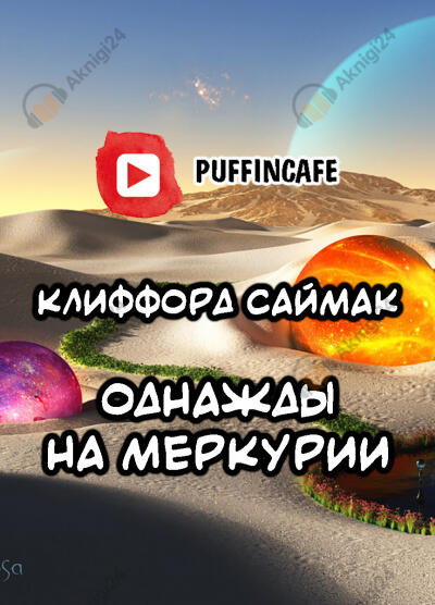 Однажды на Меркурии