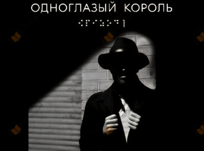 Одноглазый король