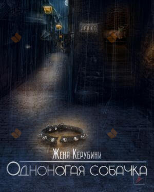 Одноногая собачка