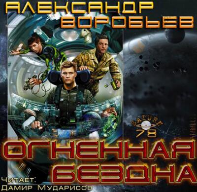 Огненная бездна