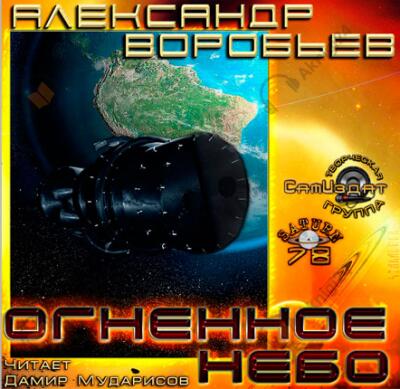 Огненное небо
