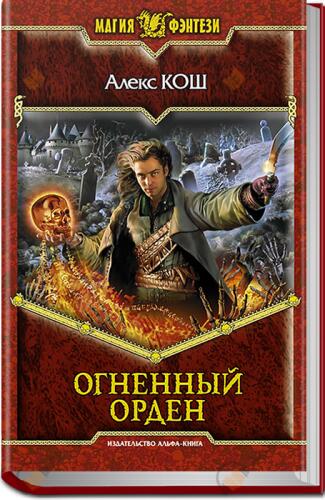 Огненный Орден