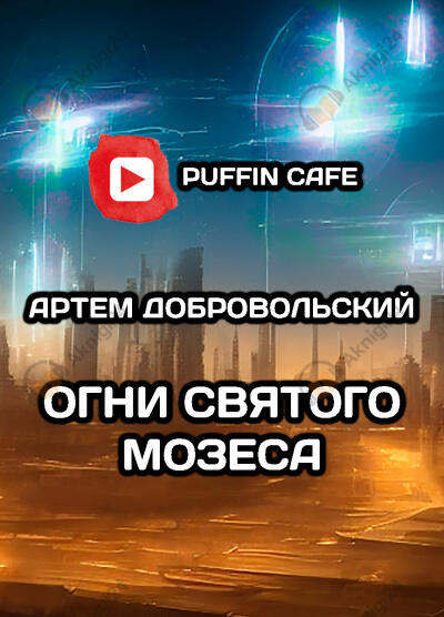 Огни Св. Мозеса