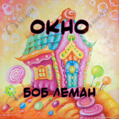Окно
