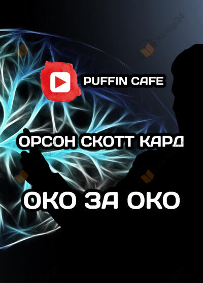 Око за око