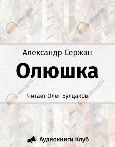 Олюшка