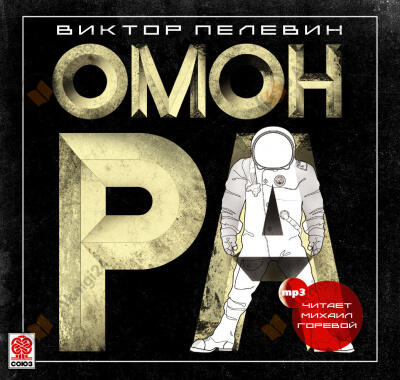 Омон Ра