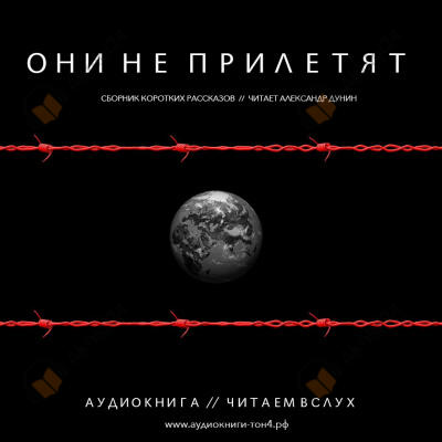 Они не прилетят. Сборник рассказов