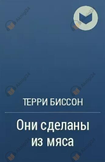 Они сделаны из мяса
