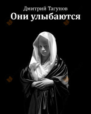 Они улыбаются