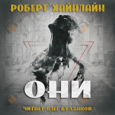 Они