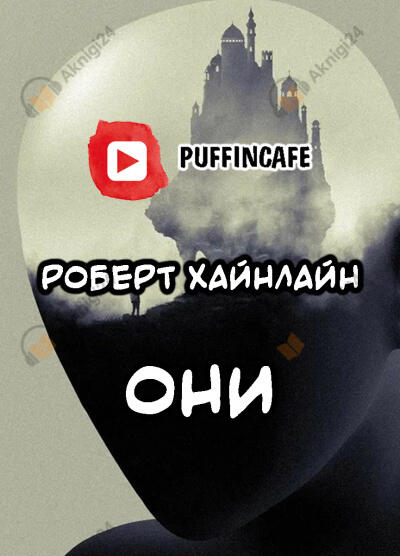 Они
