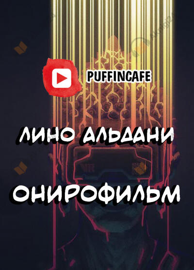 Онирофильм