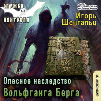 Опасное наследство Вольфганга Берга