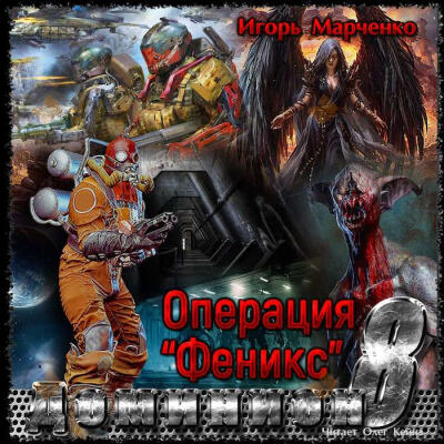 Операция "Феникс"