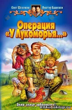 Операция У Лукоморья