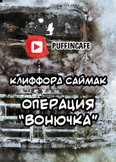 Операция "Вонючка"