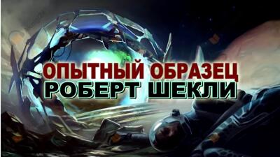 Опытный образец