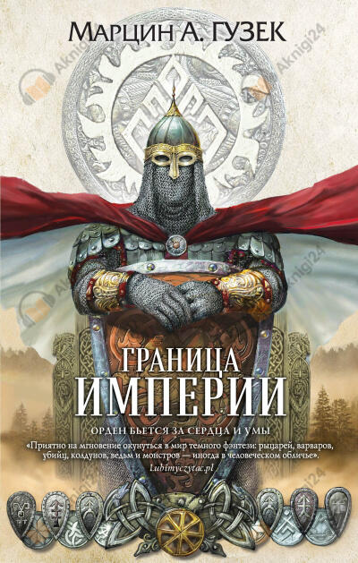 Граница Империи