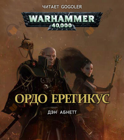 Ордо Еретикус