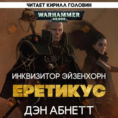 Ордо Еретикус