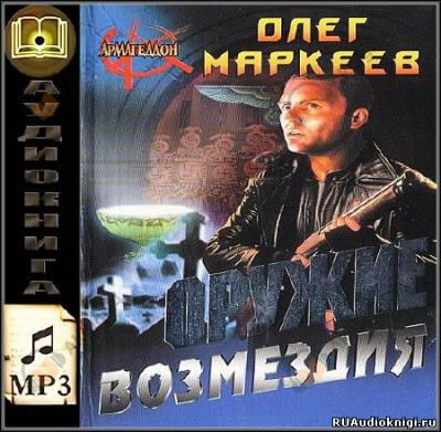 Оружие возмездия